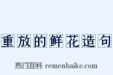 重放的鲜花造句是什么意思的图片